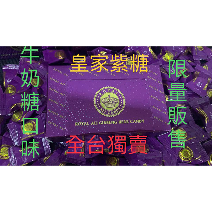 皇家紫糖 Royal Ali Candy｜第六代汗馬糖｜草本精粹