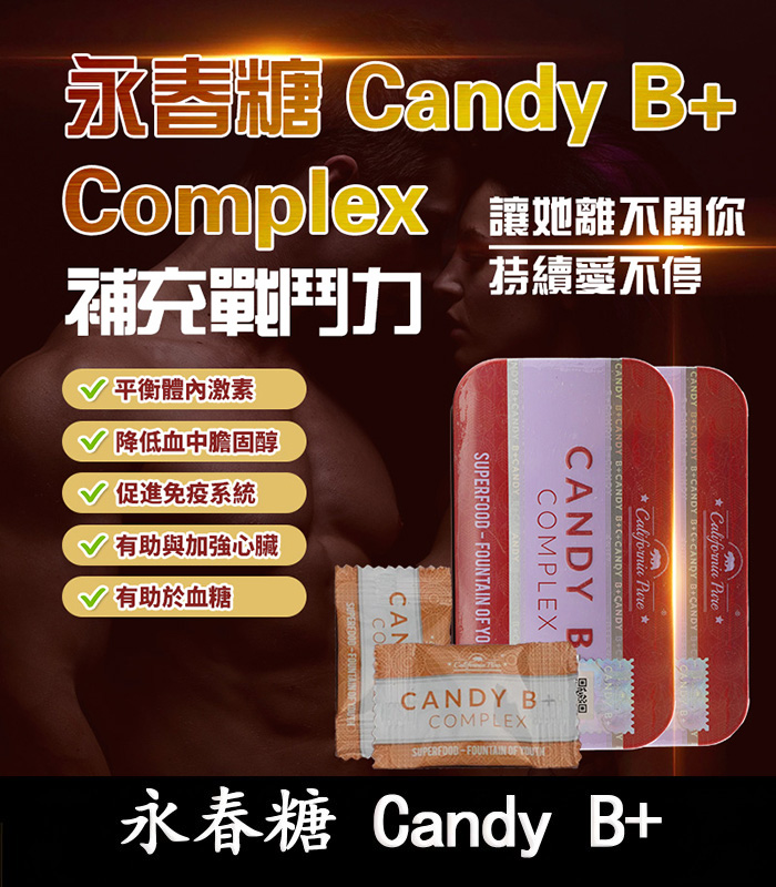 馬來西亞永春糖 B糖 Candy B+ Complex助勃持久 純天然的保健品 12顆裝